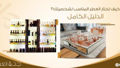 كيف تختار العطر المناسب لشخصيتك - جنة العطور