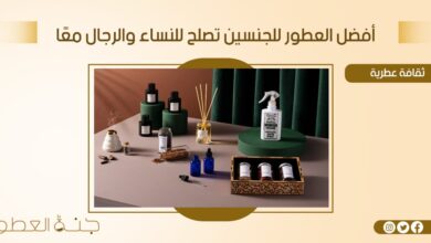 أفضل العطور للجنسين