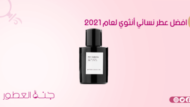 افضل عطر نسائي