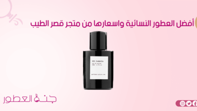 أفضل العطور النسائية واسعارها من متجر قصر الطيب - جنة العطور
