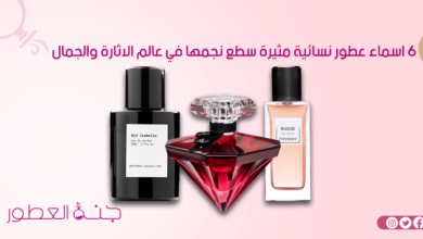اسماء عطور نسائية مثيرة - جنة العطور
