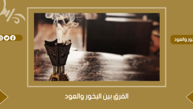 الفرق بين البخور والعود