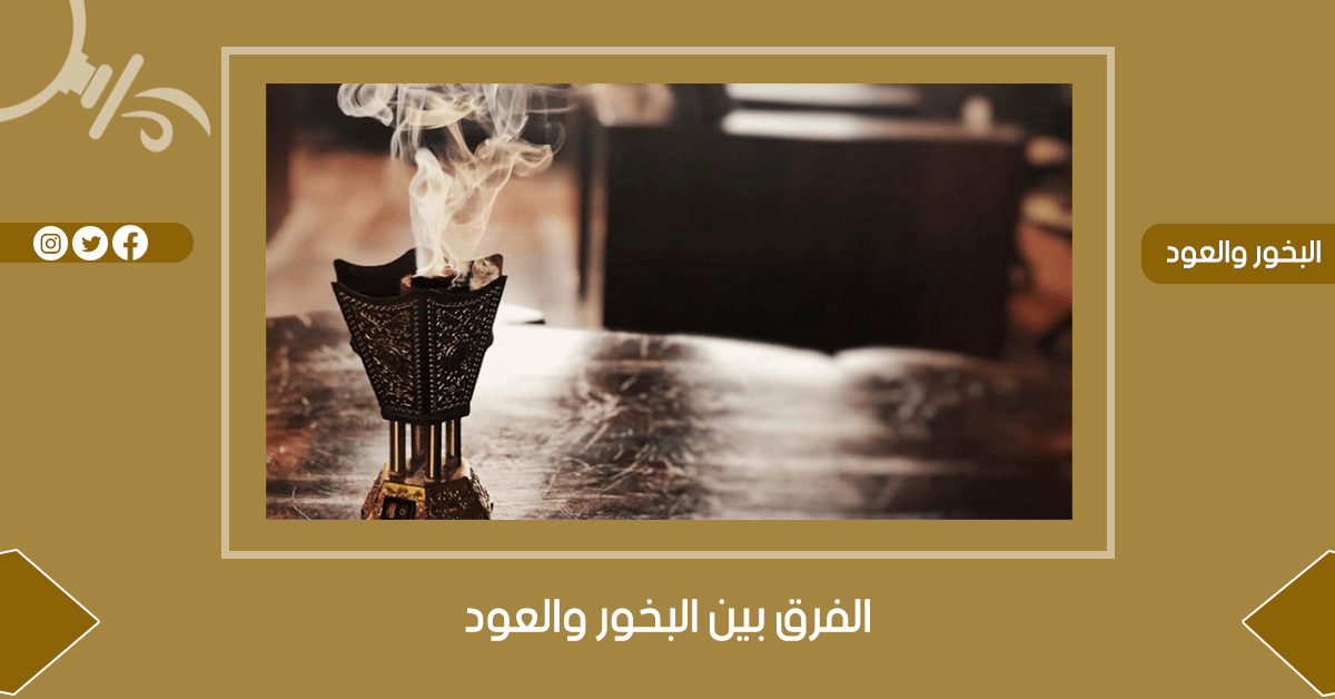 عبارات عن البخور والعود تويتر