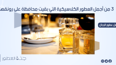العطور الكلاسيكية الرجالية - جنة العطور