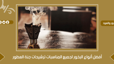 أفضل أنواع البخور - جنة العطور