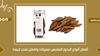 أفضل أنواع البخور للملابس