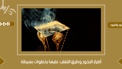 أضرار البخور وطرق التغلب عليها بخطوات بسيطة - جنة العطور