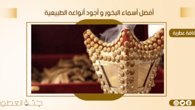 2 من أفضل أسماء البخور و أجود أنواعه الطبيعية