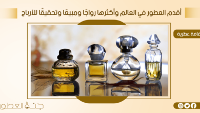 أقدم العطور في العالم وأكثرها رواجًا ومبيعًا وتحقيقًا للأرباح - جنة العطور