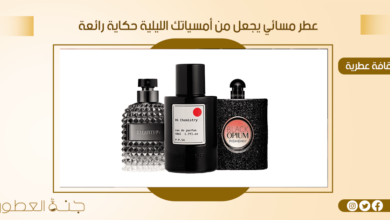 افضل 3 عطور صباحية لصباح مشرق ومميز -جنة العطور