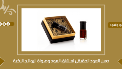 دهن العود الحقيقي لعـشاق العود وهـواة الروائـح الزكية - جنة العطور