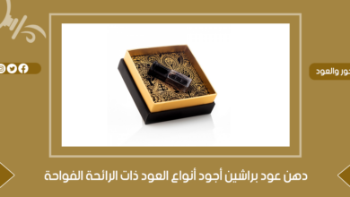 دهن عود براشين أجود أنواع العود ذات الرائحة الفواحة - جنة العطور