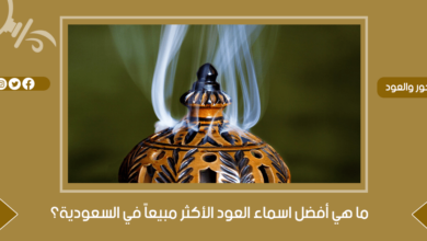 ما هي أفضل اسماء العود الأكثر مبيعاً في السعودية؟ - جنة العطور