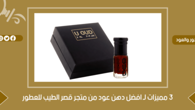 3 مميزات لـ افضل دهن عود من متجر قصر الطيب للعطور - جنة العطور