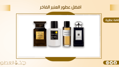 افضل 4 من عطور العنبر المميزة برائحتها وثباتها العالي - جنة العطور