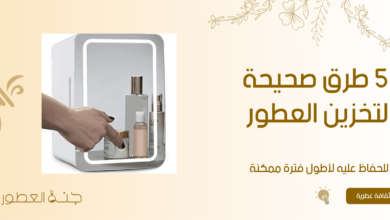 5 طرق صحيحة لتخزين العطور - جنة العطور
