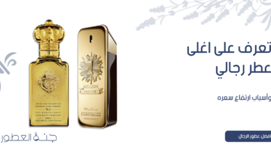 تعرف على اغلى عطر رجالي وأسباب ارتفاع سعره - جنة العطور