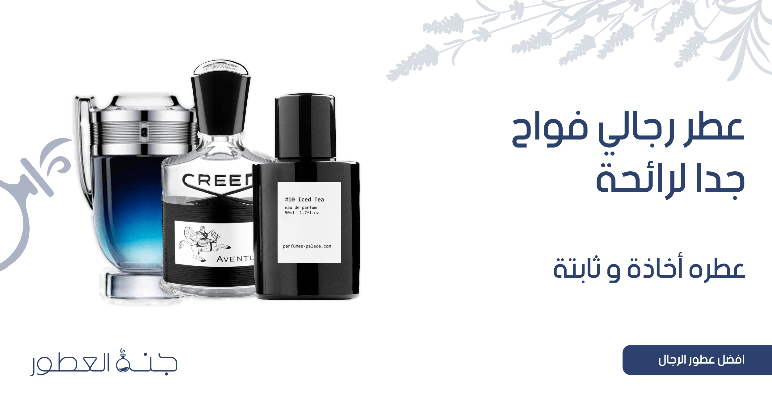 عطر صيفي فواح رجالي