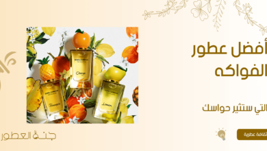أفضل عطور الفواكه التي ستثير حواسك -جنة العطور