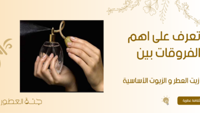 تعرف على اهم الفروقات بين زيت العطر و الزيوت الأساسية - جنة العطور