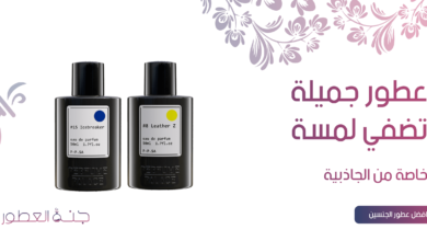 عطر جميل يضفي لمسة خاصة من الجاذبية على شخصيتك .. تعرف عليه - جنة العطور