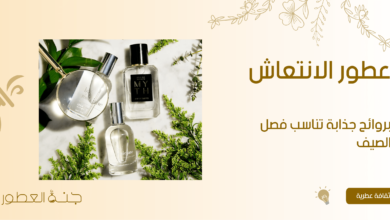 عطور الانتعاش بروائح جذابة تناسب فصل الصيف - جنة العطور