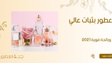 عطور بثبات عالي ورائحة قوية 2021 - جنة العطور