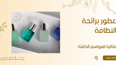 عطور برائحة النظافة مثالية للمواسم الدافئة - جنة العطور