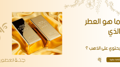 ما هو العطر الذي يحتوي على الذهب ؟ - جنة العطور