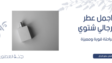 اجمل عطر رجالي شتوي براحئة قوية ومميزة - جنة العطور