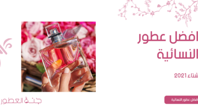 افضل العطور الشتوية للنساء 2021 - جنة العطور