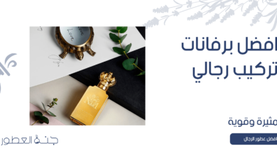 افضل برفانات تركيب رجالي مثيرة وقوية - جنة العطور