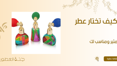 كيفية اختيار عطر مثير بناءً على مكوناته ونوتاته العطرية - جنة العطور