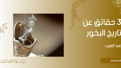 3 حقائق عن تاريخ البخور عند العرب - جنة العطور