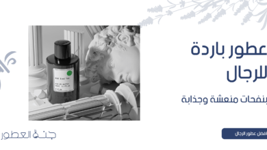 عطور باردة للرجال بنفحات منعشة وجذابة - جنة العطور