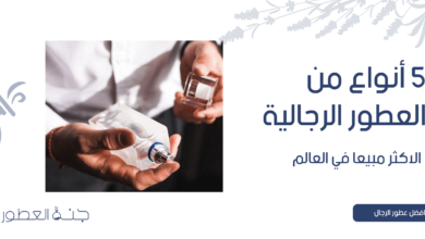5 أنواع من العطور الرجالية الاكثر مبيعا في العالم  - جنة العطور