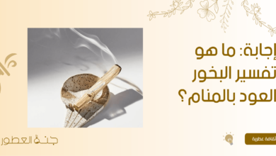 إجابة: ما هو تفسير البخور العود بالمنام؟ - جنة العطور