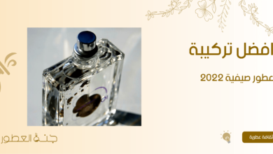 افضل تركيبة عطور صيفية 2022 - جنة العطور
