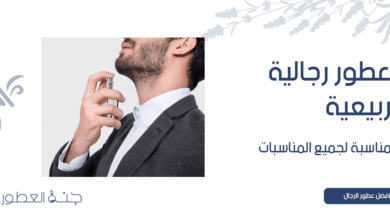 4 عطور رجالية ربيعية مناسبة لجميع المناسبات - جنة العطور