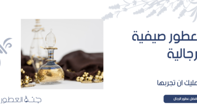 5 عطور صيفية رجالية عليك ان تجربها الآن !! - جنة العطور