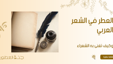العطر في الشعر العربي وكيف تغنى به الشعراء - جنة العطور
