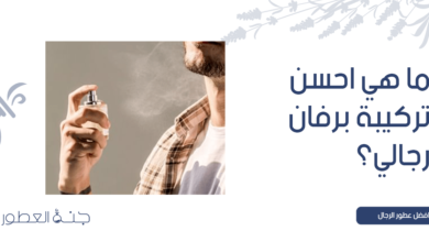 ما هي احسن تركيبة برفان رجالي ؟ الأجابة هنا - جنة العطور