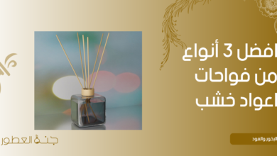 افضل 3 أنواع من فواحات اعواد خشب 2022 - جنة العطور