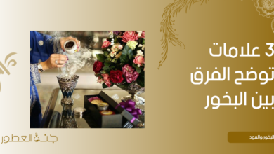 3 علامات توضح الفرق بين البخور والدخون - جنة العطور