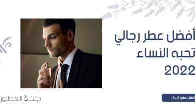 أفضل عطر رجالي تحبه النساء 2022 - جنة العطور