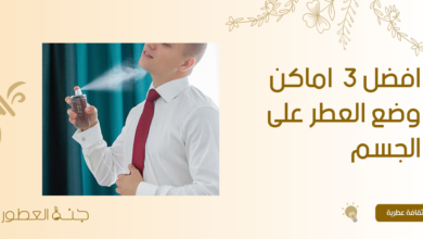 افضل 3 اماكن وضع العطر على الجسم - جنة العطور