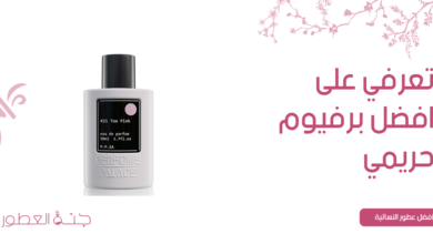 تعرفي على افضل برفيوم حريمي من برفيوم بالاس - جنة العطور