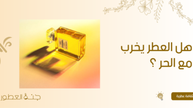 هل العطر يخرب مع الحر ؟ الإجابة هنا  - جنة العطور