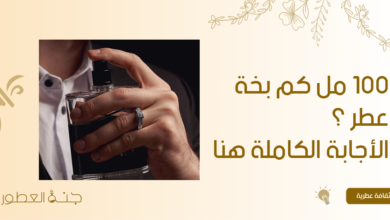 100 مل كم بخة عطر ؟ الأجابة الكاملة هنا - جنة العطور