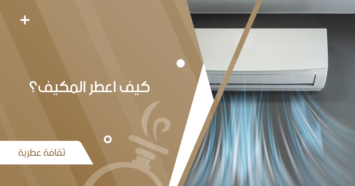 كيف اعطر المكيف؟ إليكم كيفية تعطير المكيف للتخلص من الروائح المزعجة - جنة العطور